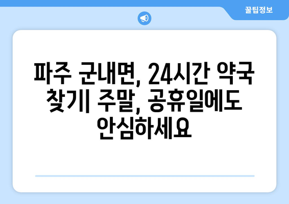 경기도 파주시 군내면 24시간 토요일 일요일 휴일 공휴일 야간 약국