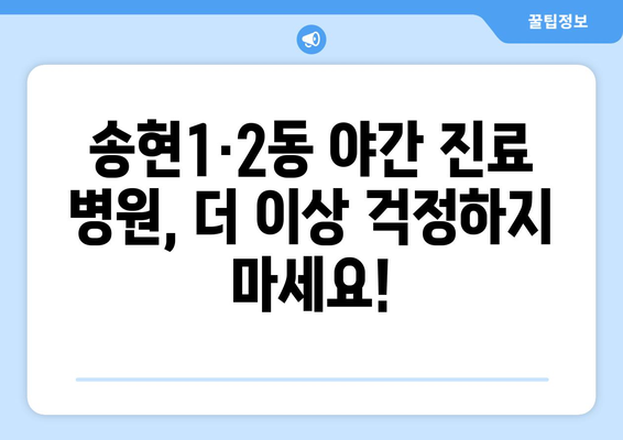 인천시 동구 송현1·2동 일요일 휴일 공휴일 야간 진료병원 리스트