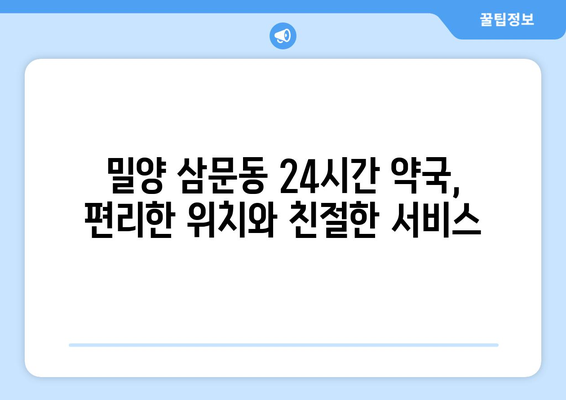 경상남도 밀양시 삼문동 24시간 토요일 일요일 휴일 공휴일 야간 약국