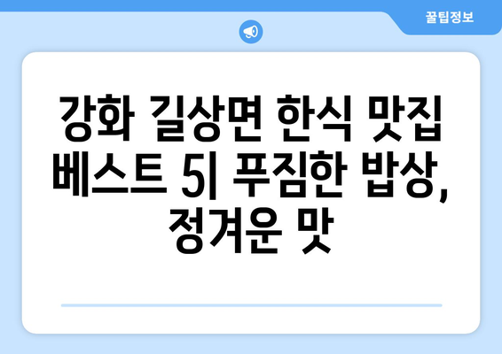 인천시 강화군 길상면 점심 맛집 추천 한식 중식 양식 일식 TOP5