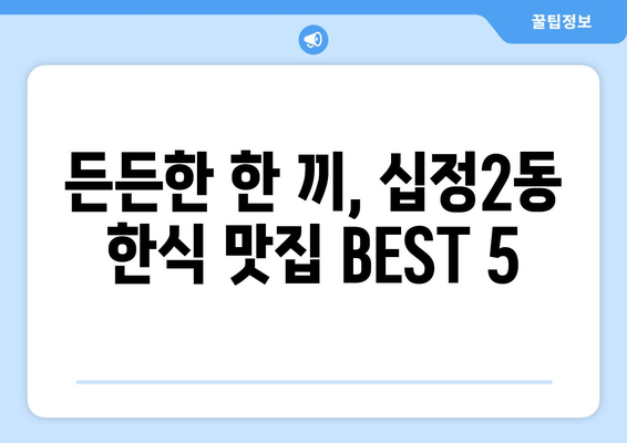 인천시 부평구 십정2동 점심 맛집 추천 한식 중식 양식 일식 TOP5