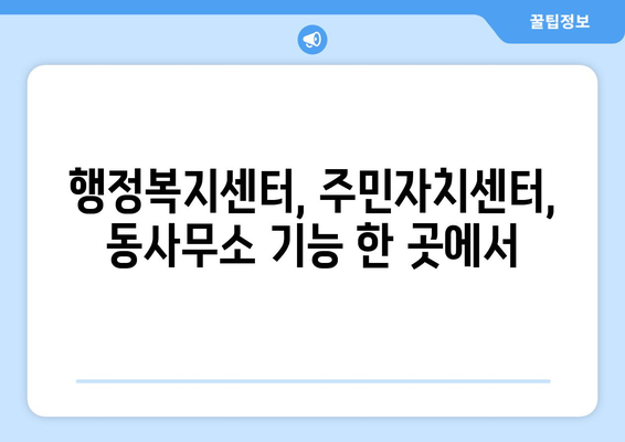 부산 강서구 명지1동 주민센터| 전화번호, 위치, 운영 시간 | 행정복지센터, 주민자치센터, 동사무소, 면사무소