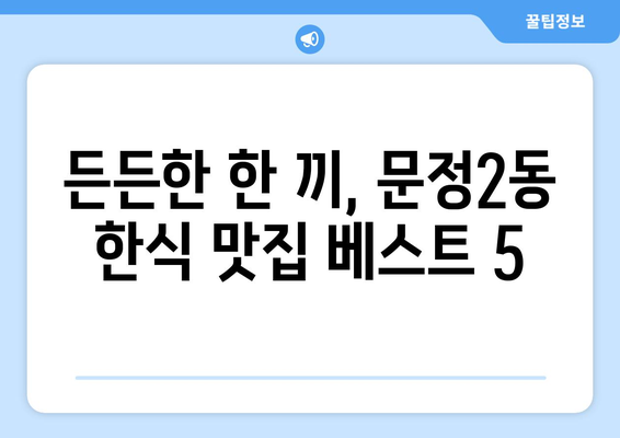 서울시 송파구 문정2동 점심 맛집 추천 한식 중식 양식 일식 TOP5