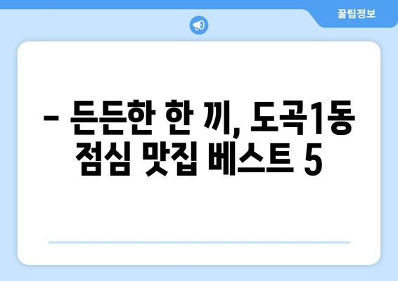 서울시 강남구 도곡1동 점심 맛집 추천 한식 중식 양식 일식 TOP5