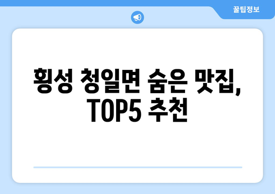 강원도 횡성군 청일면 점심 맛집 추천 한식 중식 양식 일식 TOP5