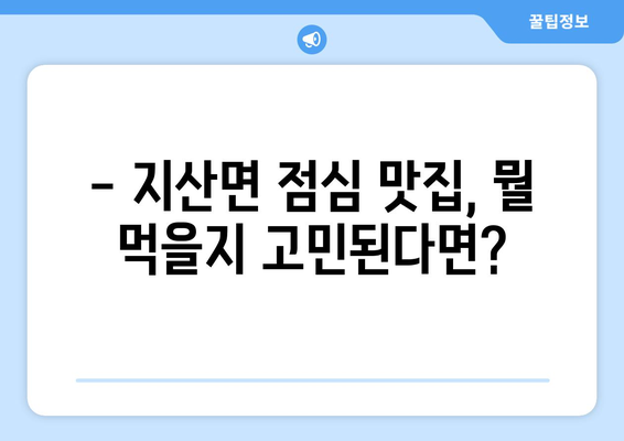 전라남도 진도군 지산면 점심 맛집 추천 한식 중식 양식 일식 TOP5