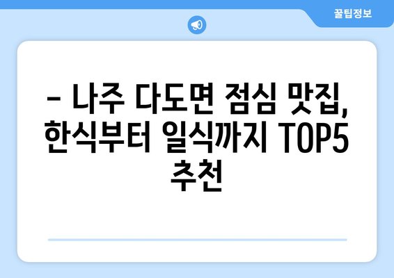 전라남도 나주시 다도면 점심 맛집 추천 한식 중식 양식 일식 TOP5