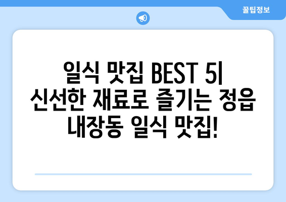 전라북도 정읍시 내장동 점심 맛집 추천 한식 중식 양식 일식 TOP5