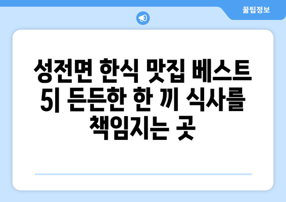 전라남도 강진군 성전면 점심 맛집 추천 한식 중식 양식 일식 TOP5