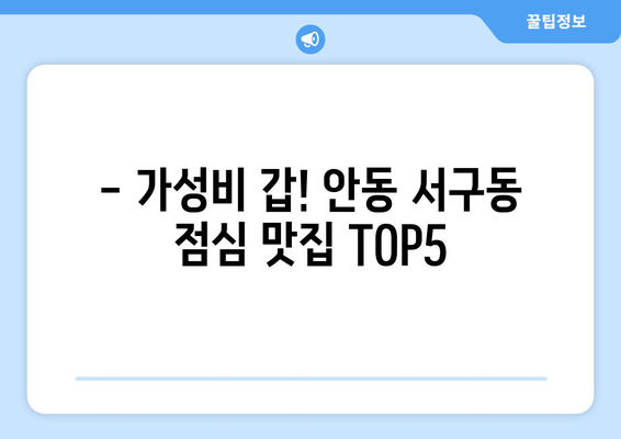 경상북도 안동시 서구동 점심 맛집 추천 한식 중식 양식 일식 TOP5