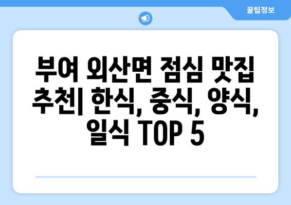 충청남도 부여군 외산면 점심 맛집 추천 한식 중식 양식 일식 TOP5