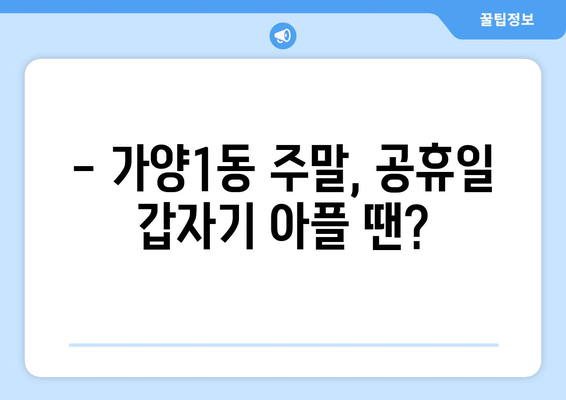 대전시 동구 가양1동 일요일 휴일 공휴일 야간 진료병원 리스트