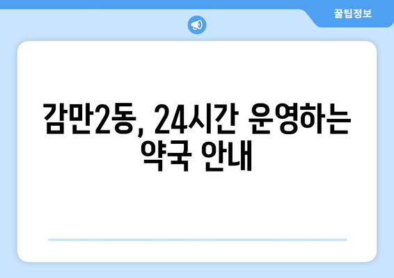 부산시 남구 감만2동 24시간 토요일 일요일 휴일 공휴일 야간 약국