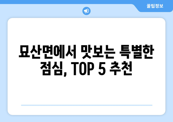 경상남도 합천군 묘산면 점심 맛집 추천 한식 중식 양식 일식 TOP5