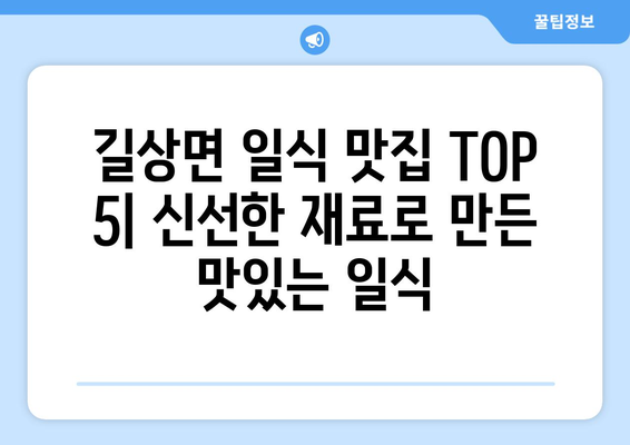 인천시 강화군 길상면 점심 맛집 추천 한식 중식 양식 일식 TOP5