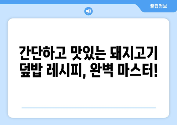 임영웅처럼! 돼지고기 덮밥 황금 레시피| 간장 덮밥의 비법 공개 | 돼지고기 요리, 간장 덮밥 레시피, 맛집 레시피