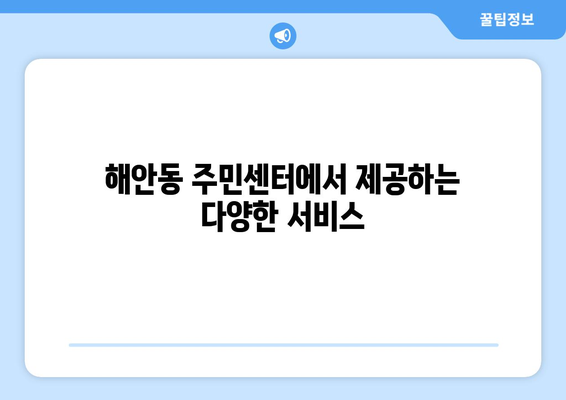 대구시 동구 해안동 주민센터| 전화번호, 위치, 운영 정보 | 행정복지센터, 주민자치센터, 동사무소, 면사무소