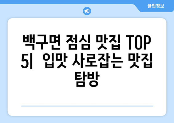 전라북도 김제시 백구면 점심 맛집 추천 한식 중식 양식 일식 TOP5