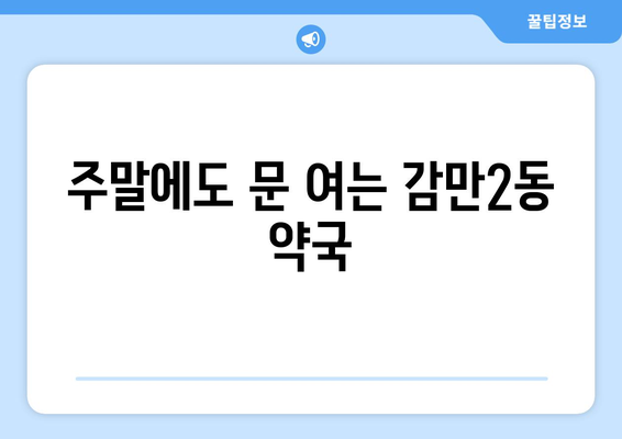 부산시 남구 감만2동 24시간 토요일 일요일 휴일 공휴일 야간 약국