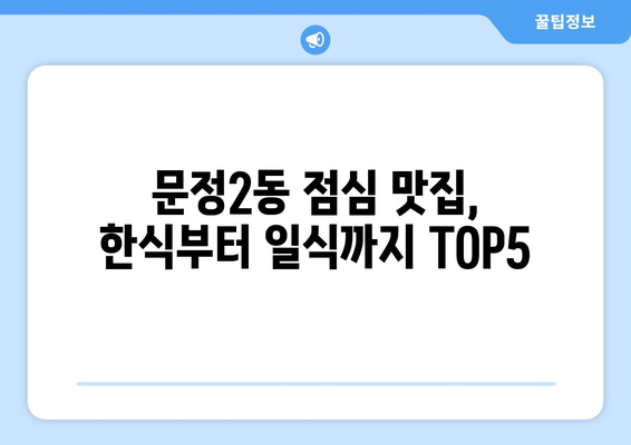 서울시 송파구 문정2동 점심 맛집 추천 한식 중식 양식 일식 TOP5