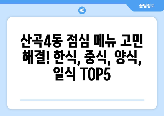 인천시 부평구 산곡4동 점심 맛집 추천 한식 중식 양식 일식 TOP5