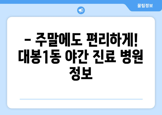 대구시 중구 대봉1동 일요일 휴일 공휴일 야간 진료병원 리스트