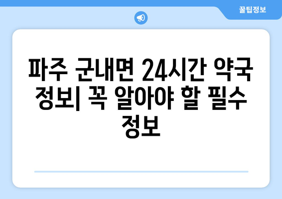 경기도 파주시 군내면 24시간 토요일 일요일 휴일 공휴일 야간 약국