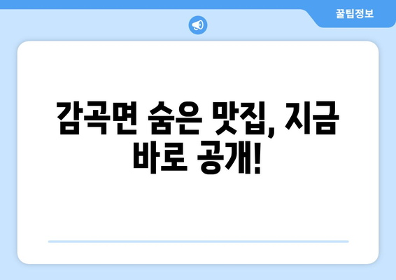 충청북도 음성군 감곡면 점심 맛집 추천 한식 중식 양식 일식 TOP5