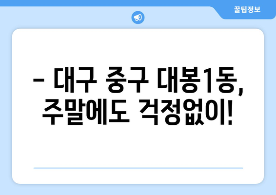 대구시 중구 대봉1동 일요일 휴일 공휴일 야간 진료병원 리스트