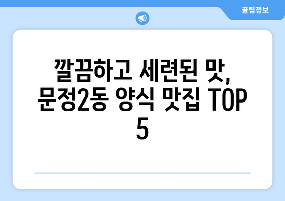 서울시 송파구 문정2동 점심 맛집 추천 한식 중식 양식 일식 TOP5