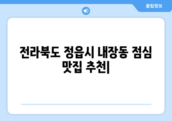 전라북도 정읍시 내장동 점심 맛집 추천 한식 중식 양식 일식 TOP5