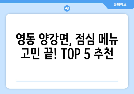 충청북도 영동군 양강면 점심 맛집 추천 한식 중식 양식 일식 TOP5