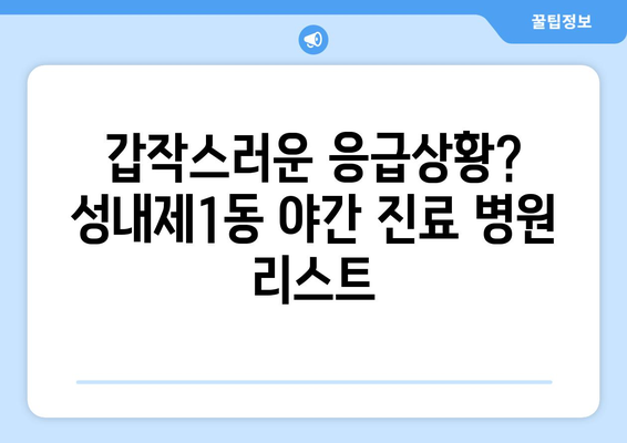 서울시 강동구 성내제1동 일요일 휴일 공휴일 야간 진료병원 리스트