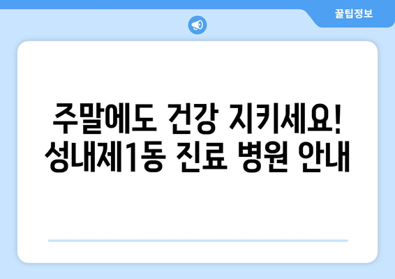 서울시 강동구 성내제1동 일요일 휴일 공휴일 야간 진료병원 리스트