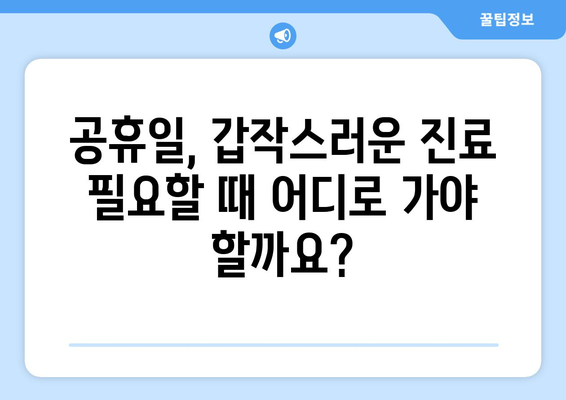 경상남도 양산시 물금읍 일요일 휴일 공휴일 야간 진료병원 리스트