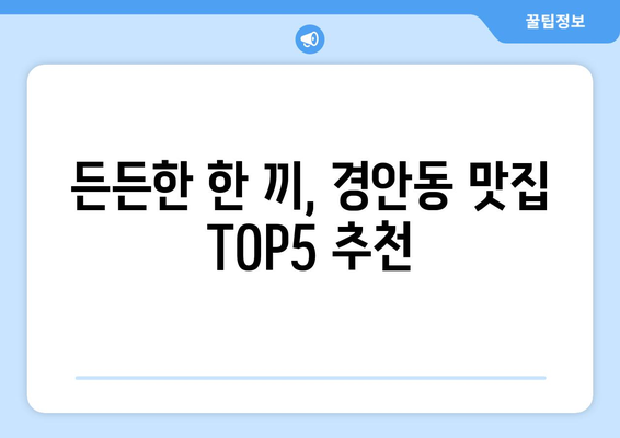 경기도 광주시 경안동 점심 맛집 추천 한식 중식 양식 일식 TOP5