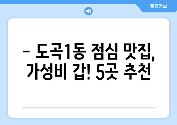 서울시 강남구 도곡1동 점심 맛집 추천 한식 중식 양식 일식 TOP5