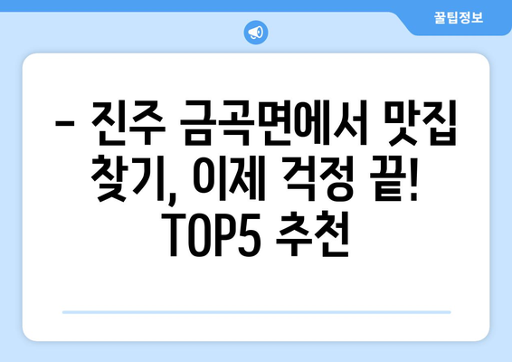 경상남도 진주시 금곡면 점심 맛집 추천 한식 중식 양식 일식 TOP5