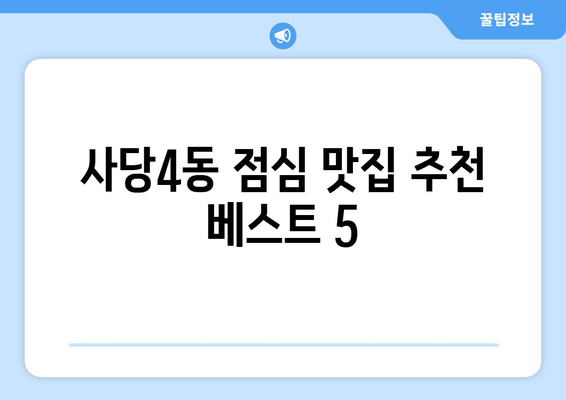 서울시 동작구 사당제4동 점심 맛집 추천 한식 중식 양식 일식 TOP5