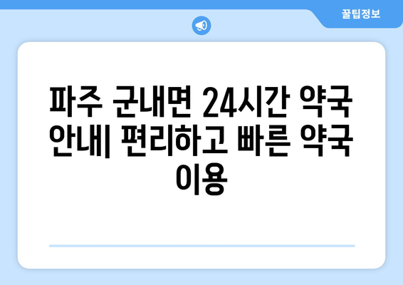 경기도 파주시 군내면 24시간 토요일 일요일 휴일 공휴일 야간 약국