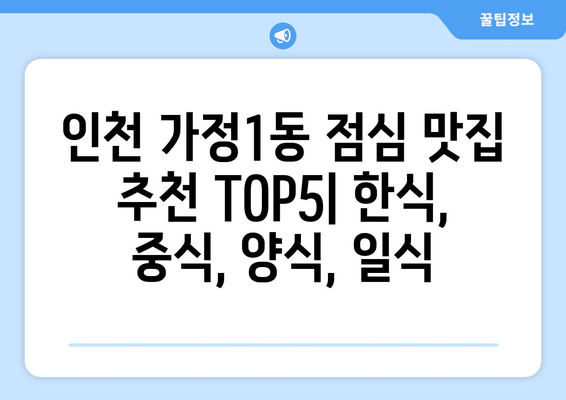 인천시 서구 가정1동 점심 맛집 추천 한식 중식 양식 일식 TOP5