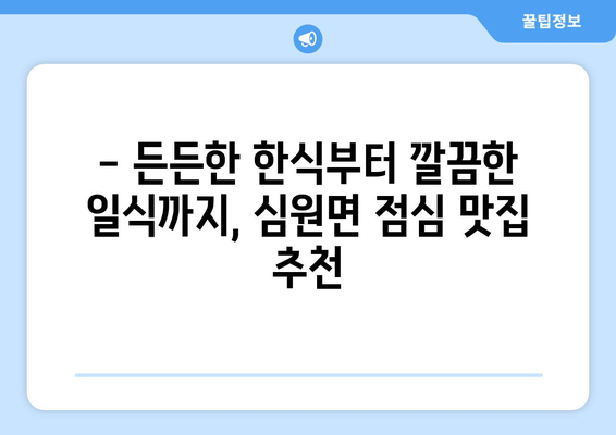 전라북도 고창군 심원면 점심 맛집 추천 한식 중식 양식 일식 TOP5