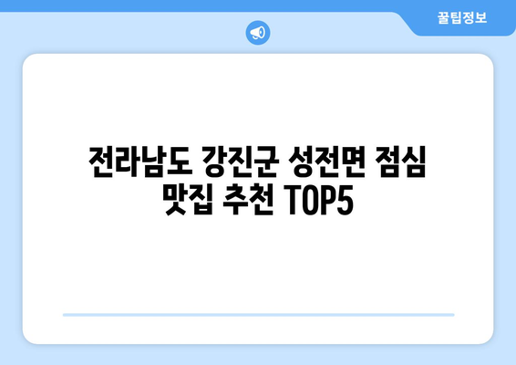 전라남도 강진군 성전면 점심 맛집 추천 한식 중식 양식 일식 TOP5