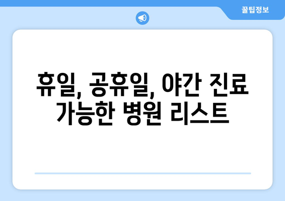 강원도 양양군 서면 일요일 휴일 공휴일 야간 진료병원 리스트