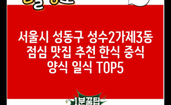 서울시 성동구 성수2가제3동 점심 맛집 추천 한식 중식 양식 일식 TOP5