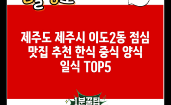 제주도 제주시 이도2동 점심 맛집 추천 한식 중식 양식 일식 TOP5