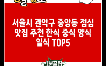 서울시 관악구 중앙동 점심 맛집 추천 한식 중식 양식 일식 TOP5