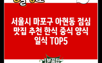 서울시 마포구 아현동 점심 맛집 추천 한식 중식 양식 일식 TOP5