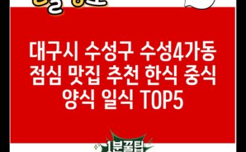 대구시 수성구 수성4가동 점심 맛집 추천 한식 중식 양식 일식 TOP5