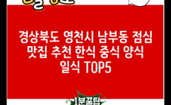 경상북도 영천시 남부동 점심 맛집 추천 한식 중식 양식 일식 TOP5